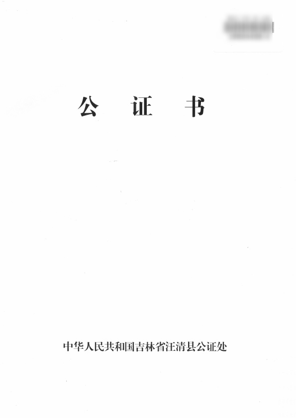 의료보험 등록 친속관계공증[亲属关系证明公证]