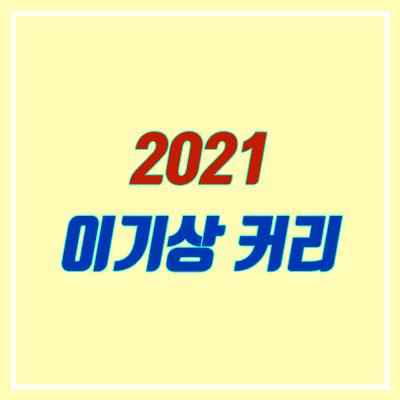 이기상 커리큘럼 (2021 한국지리, 세계지리, 메가스터디)