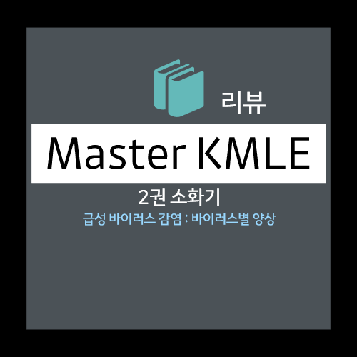  급성 바이러스 감염 : 바이러스별 양상 - A형간염, B형간염, C형간염 ,D형간염, E형감염 별 특징, 역학, 감염경로, 경과, 혈청학적 표지자 등