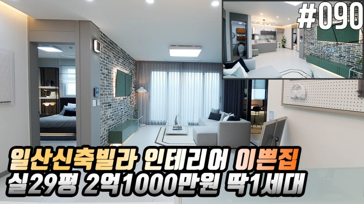  일산신축빌라층고높이만 2.6m 인테리어가 이뻐서 선택하는집 실29평 2억대