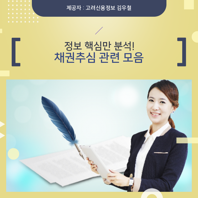  채권추심 관련 상식 백과