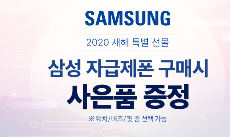 2020년 새해 특별 선물 삼성 자급제폰 구매시 사은품 증정 하이마트