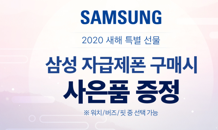  2020년 새해 특별 선물 삼성 자급제폰 구매시 사은품 증정 하이마트