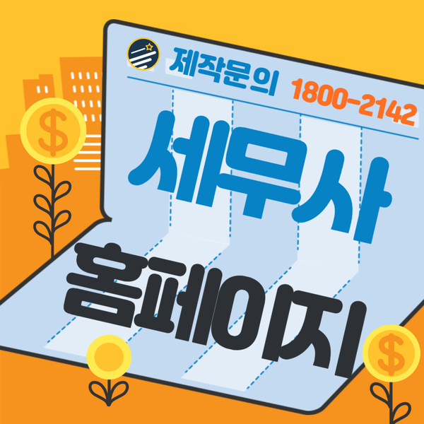  세무사홈페이지- 전문성과 신뢰성이 돋보이는 제작!