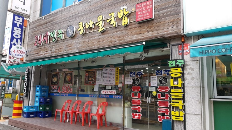  [용인 수지구청 맛집] 얼큰하고 시원한 전주 명가 콩나물국밥