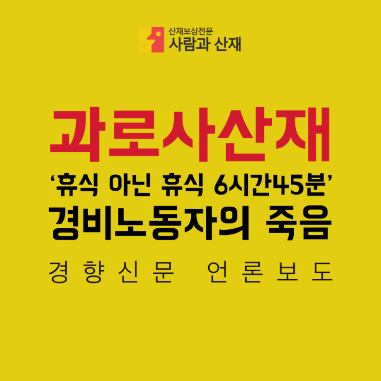  과로사산재_휴식시간 6시간 45분과 경비노동자의 죽음의 관계