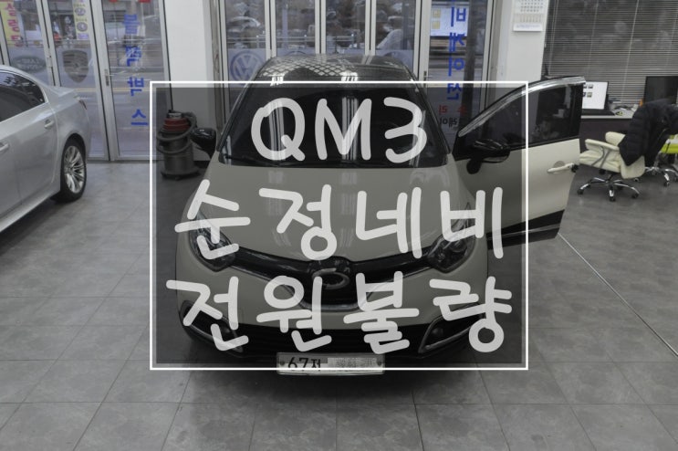  [QM3오디오수리]르노삼성 QM3 스마트컨넥트라이트 (DWRN2001,J87K-N3000K) 순정AVN 오디오 전원불량=블랙아웃 고장