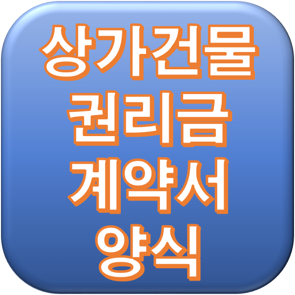  상가건물 임대차 권리금 계약서