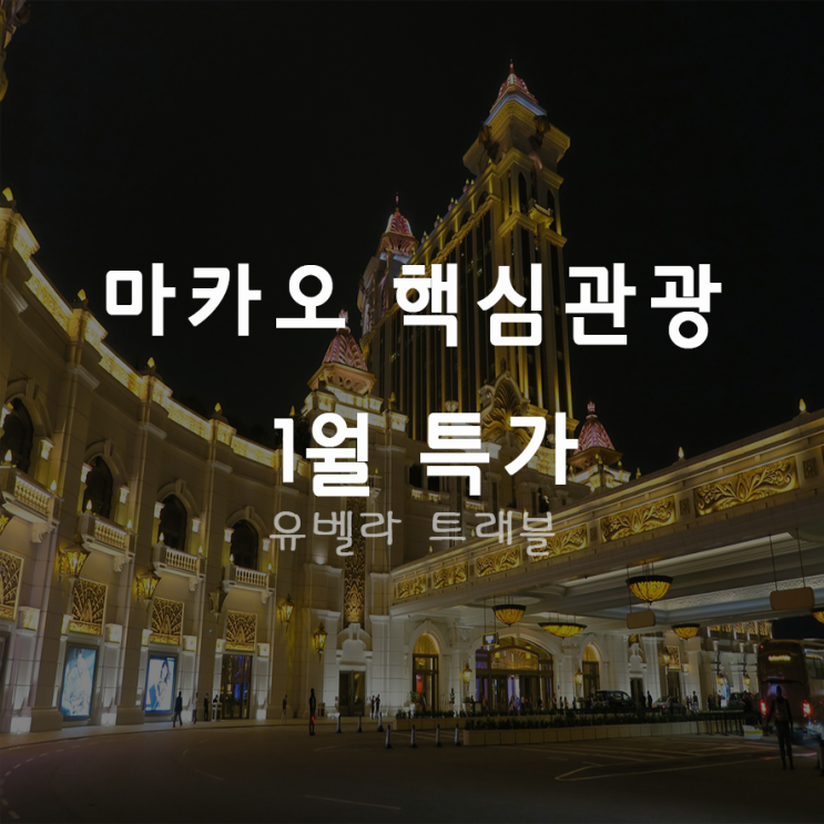  [특가][부산출발]마카오 패키지 자유여행 2박4일 에어부산 1월 특가