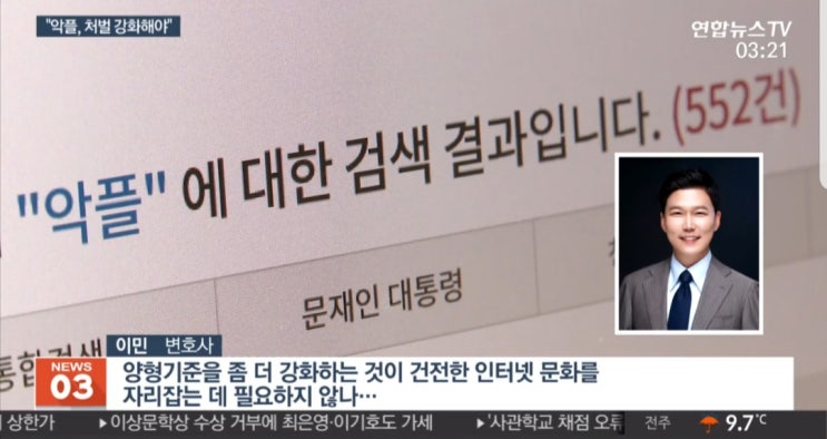  [연합뉴스TV]악플(인터넷 명예훼손 등) 처벌기준 강화 필요 인터뷰