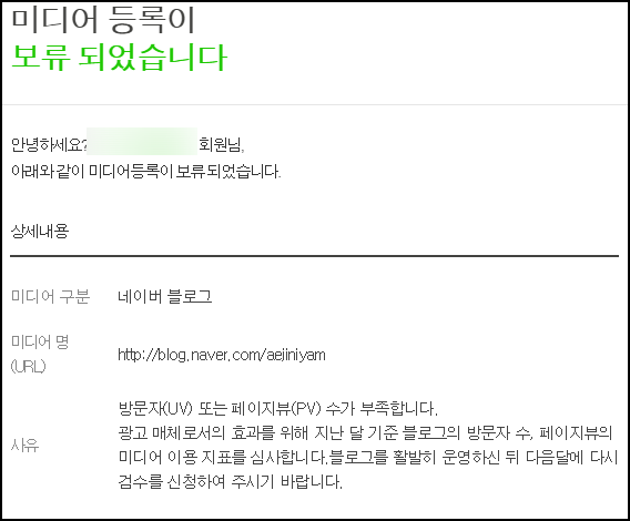  네이버 애드포스트 신청 승인 보류 후 승인 완료!(하루만에 승인)