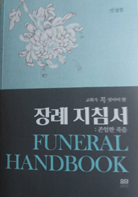 “장례교육 통해 많은 사람이 장례의 소중함 깨닫게 하도록 하겠다” “장례교육 통해 많은 사람이 장례의 소중함 깨닫게 하도록 하겠다”