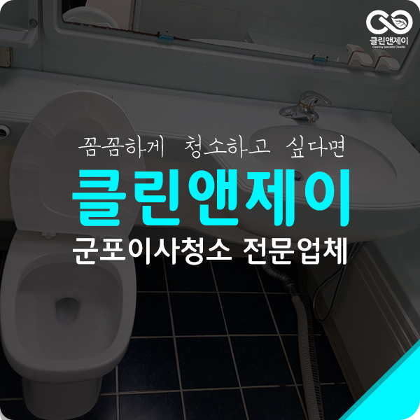  군포시이사청소 셀프가 버거울 때