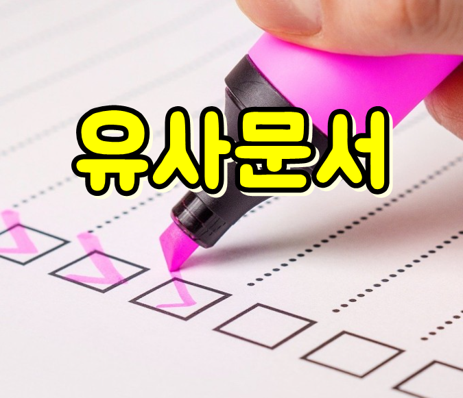  저품질 블로그 유사문서 찾는방법