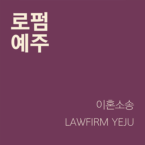  부산로펌 이혼아픔을 함께 나눕니다!