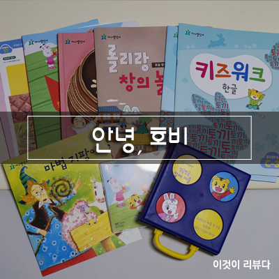  아이챌린지 호비 STEP5와 함께 홈스쿨링 예스 예쓰 (11호)