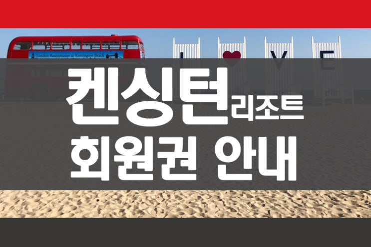  켄싱턴리조트 회원권 _ 속초여행 켄싱턴리조트 설악비치