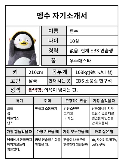  펭수 자기소개서 신이나 노래 가사