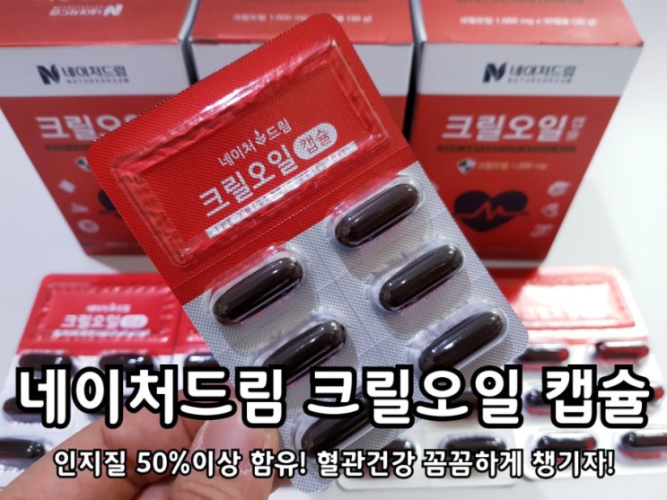 네이처드림 크릴오일 인지질 함량 혈관건강을 꼼꼼히 챙기고 있어요. 네이처드림 크릴오일 인지질 함량 혈관건강을 꼼꼼히 챙기고 있어요.