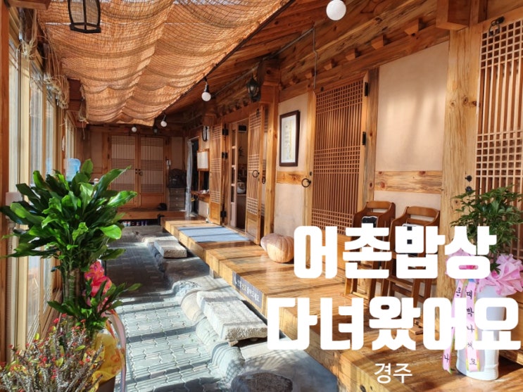  경주 어촌밥상에서 아기랑 생선구이 먹고 왔어요