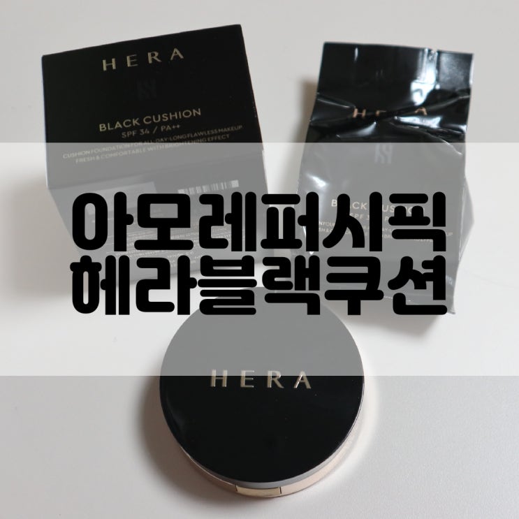  (메이크업쿠션추천) 지속력과 커버력 모두 만족하는 헤라블랙쿠션