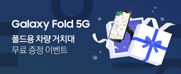  갤럭시 폴드를 사용하는 분들 주목! 삼성 전자에서 갤럭시 폴드 차량 거치대를 무료로 쏜다고 합니다.