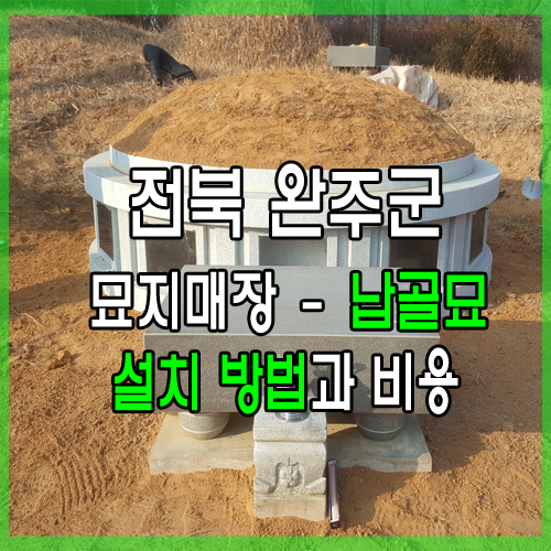  가족납골묘를 설치해서 묘지이장하는 방법과 비용에 대한 이야기