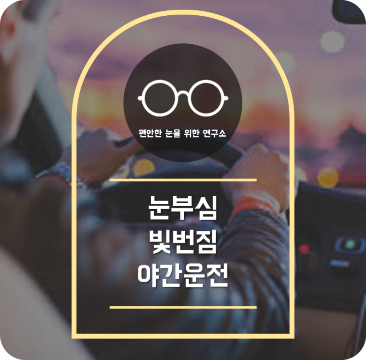  [송도 안경점] 눈부심 때문에 야간 운전이 힘들어요ㅠ 야간 빛 번짐 안경 쓰면 괜찮을까요?