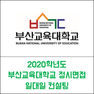  부산 교대 정시면접 | 2020학년도 부산교육대학교 정시면접 일대일 컨설팅