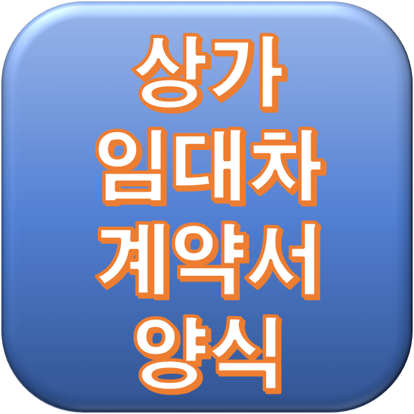  상가임대차계약서 양식 다운로드