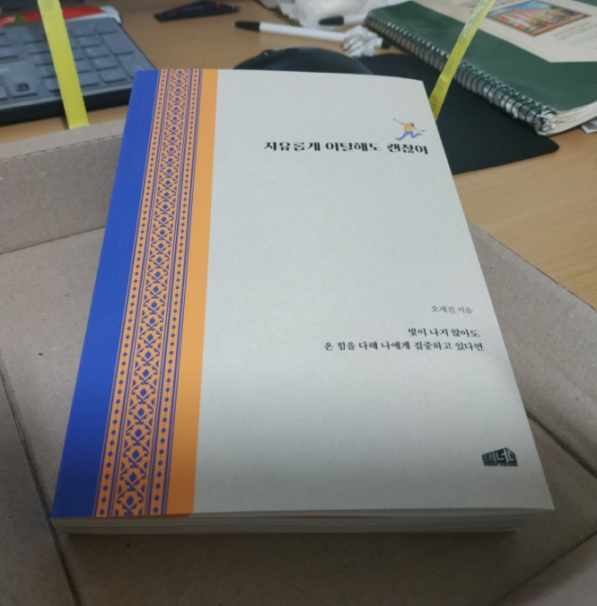 자유롭게 이탈해도 괜찮아 - 오세진 작가의 삶.