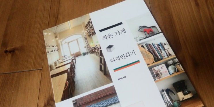 임나리의 <작은 가게 디자인하기>