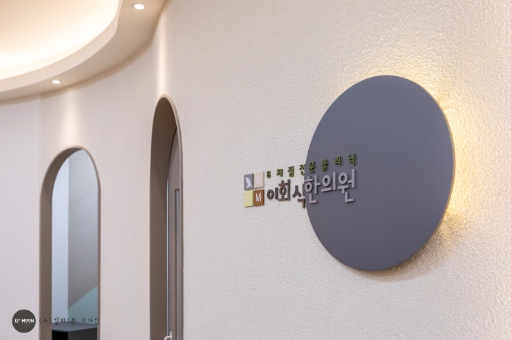  8체질 이회식 한의원 진료시간 안내