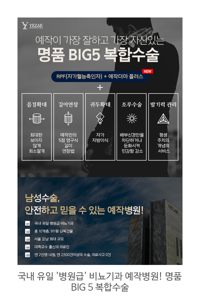 국내 유일 병원급 비뇨기과 예작병원! 명품 BIG 5 복합수술