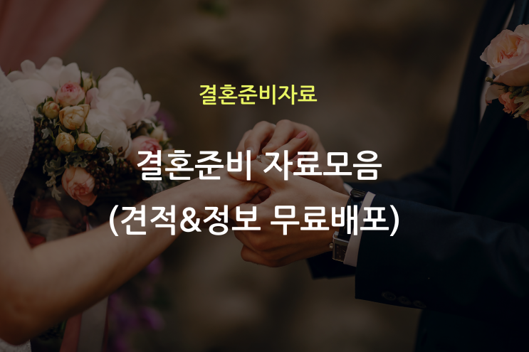  결혼준비 견적&정보 자료모음(무료배포)