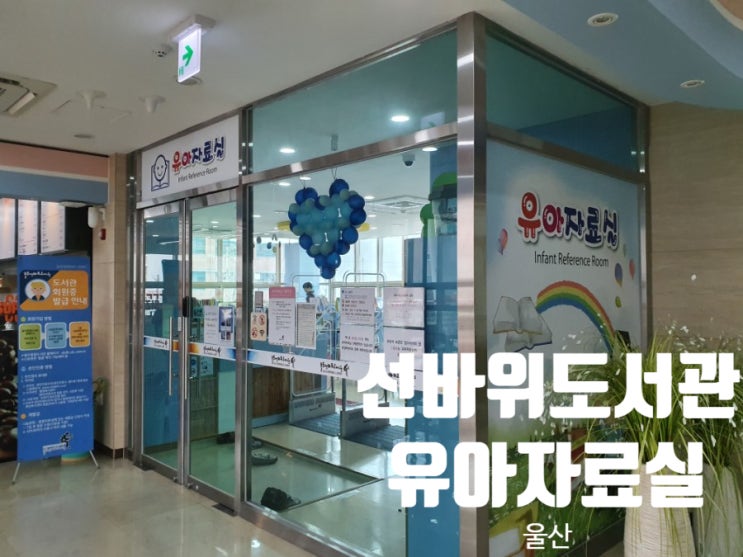  아기랑 가볼만한곳 울주선바위도서관 유아자료실