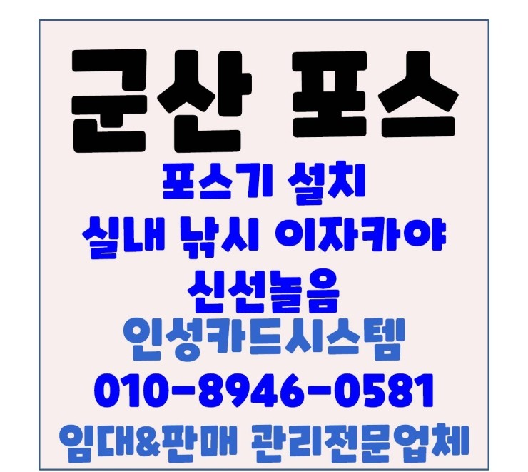  군산포스 군산체크기 군산POS 실내바다낚시 신선놀음 설치