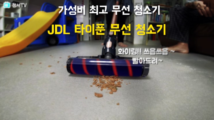 가성비 좋은 저렴하고 힘좋은 무선 청소기_JDL 타이푼 무선 청소기