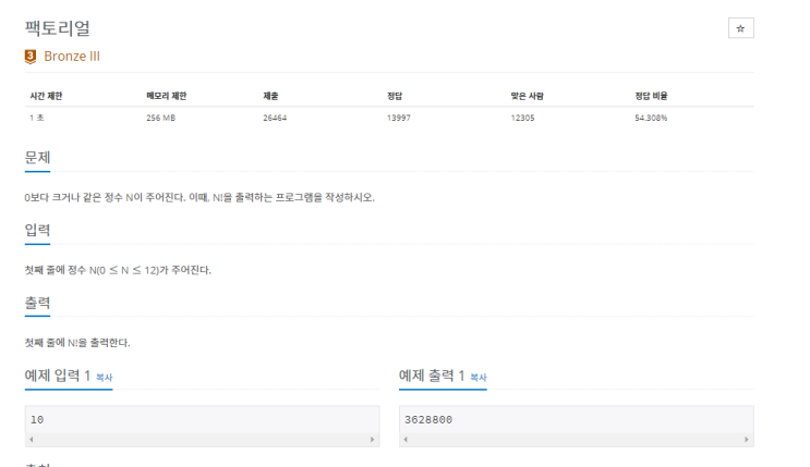백준 - 10872번: 팩토리얼 백준 - 10872번: 팩토리얼