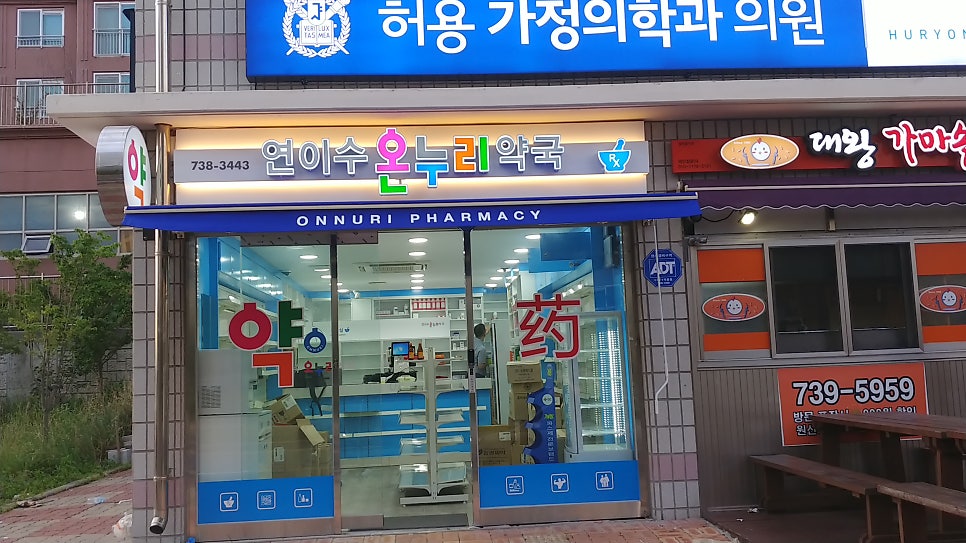연이수온누리약국 사진 1