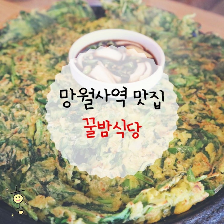 「경기도, 호원동」 망월사역 맛집 꿀밤식당