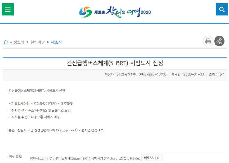  창원시 BRT 지상의 지하철 시범사업 선정 !