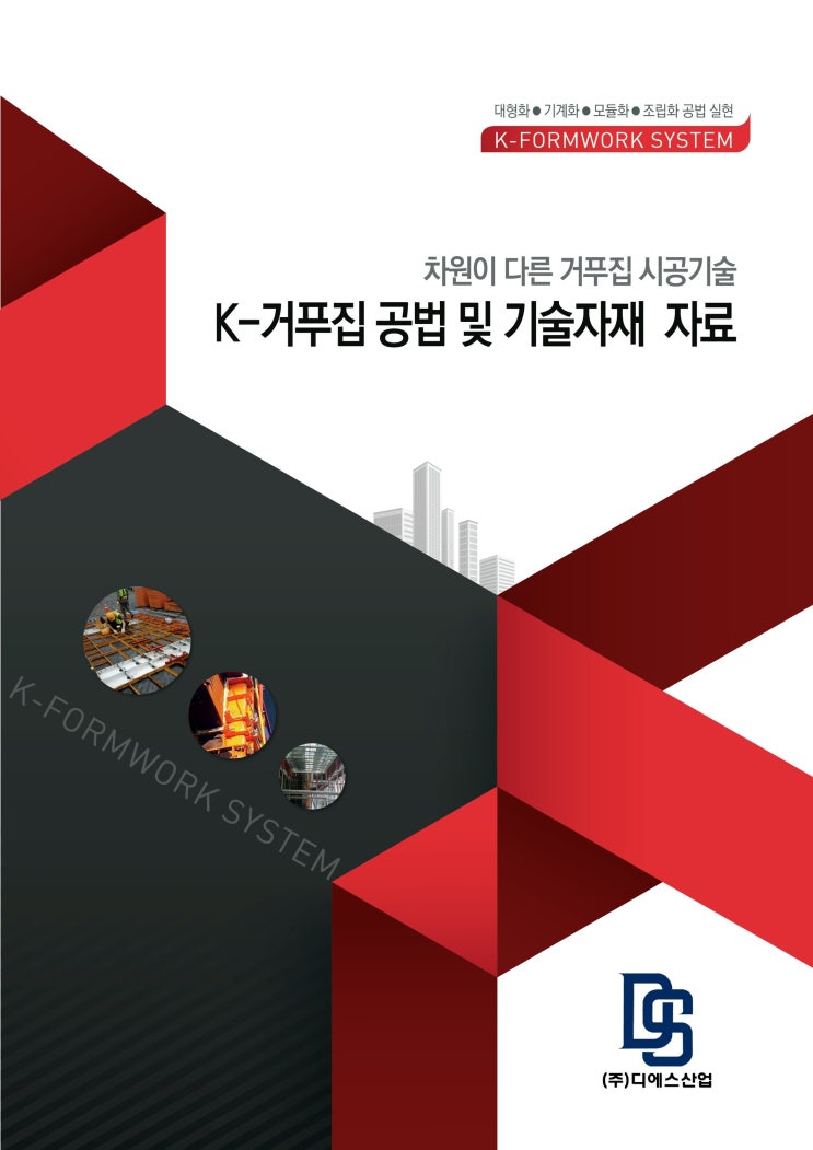 디에스산업 거푸집공법 및 기술자료 카탈로그(철콘 현장에서 가장 필요한 것이 무엇일까요?) 디에스산업 거푸집공법 및 기술자료 카탈로그(철콘 현장에서 가장 필요한 것이 무엇일까요?)