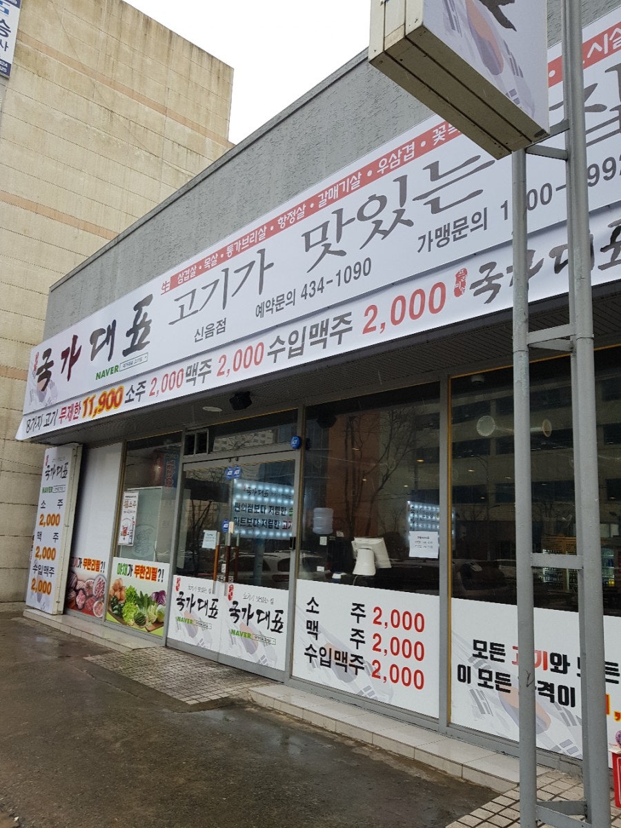 국가대표 신음점 사진 1