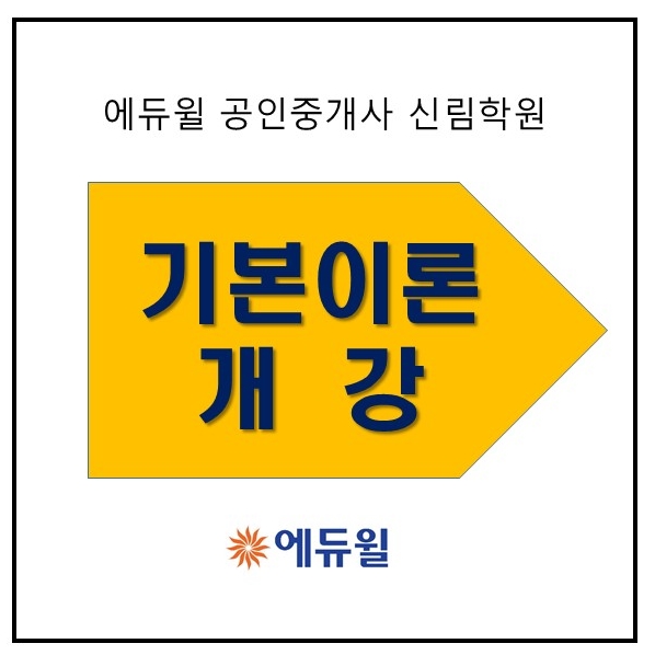 [신림 공인중개사 학원] 기본이론 개강! 에듀윌 신림학원