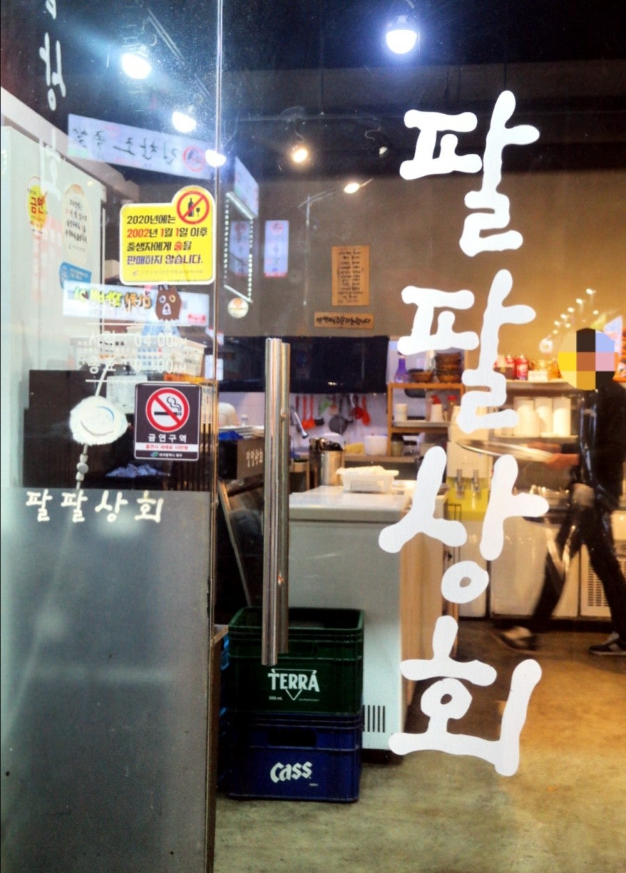 팔팔상회 매천점 사진 3