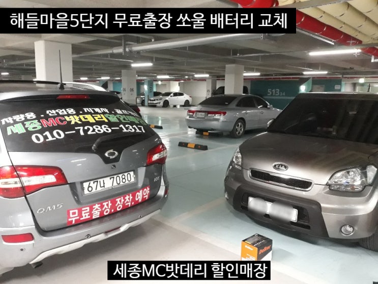  세종시자동차배터리 쏘울 델코60L 교체