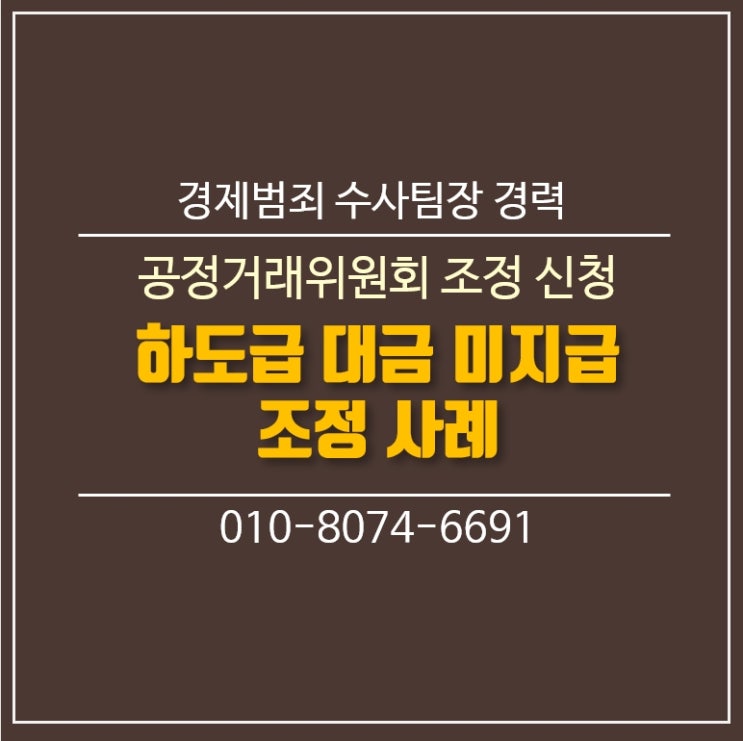  (분쟁 사례) 토목건축공사 업자의 하도급대금 미지급 관련 사례