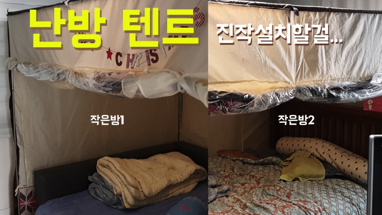  난방텐트  진작 설치할걸!