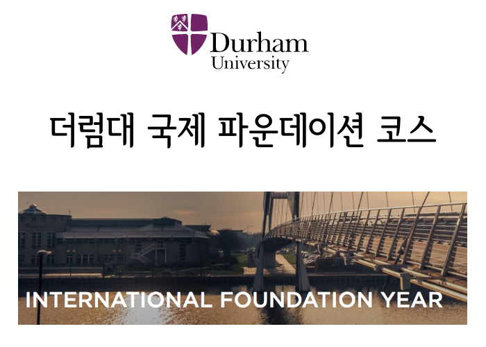 영국 더럼대(Durham University) IFY 인터내셔널 파운데이션 이어 과정 안내
